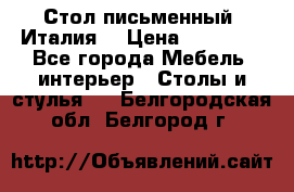 Стол письменный (Италия) › Цена ­ 20 000 - Все города Мебель, интерьер » Столы и стулья   . Белгородская обл.,Белгород г.